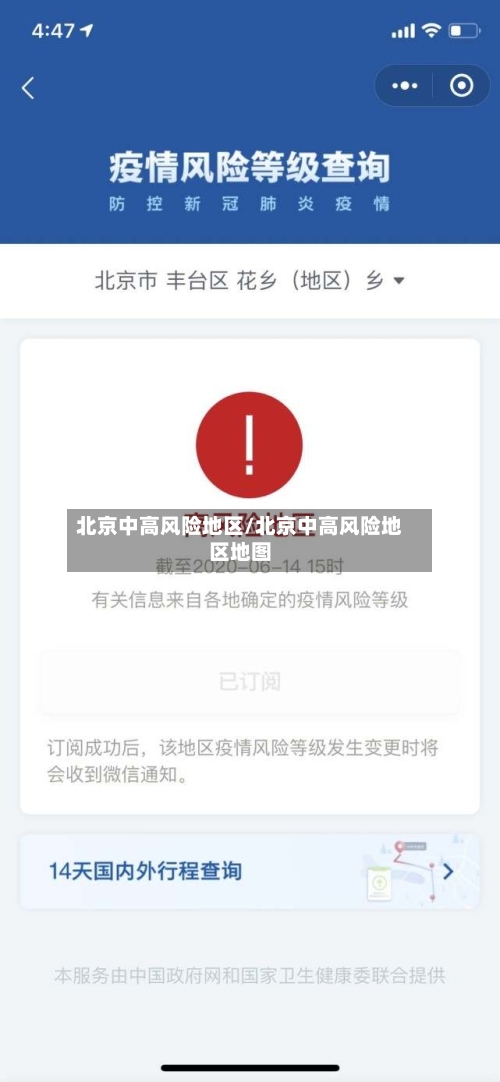 北京中高风险地区/北京中高风险地区地图