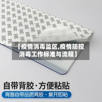 【疫情消毒监区,疫情防控消毒工作标准与流程】-第2张图片