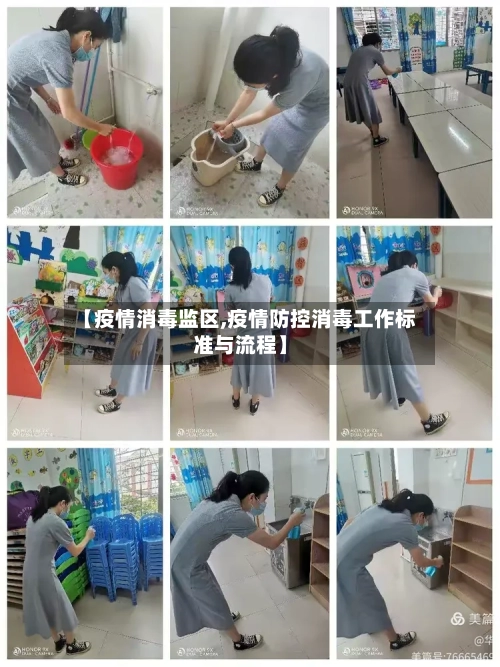 【疫情消毒监区,疫情防控消毒工作标准与流程】