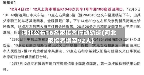 河北公布16名密接者行动轨迹(河北密接者增至92人)