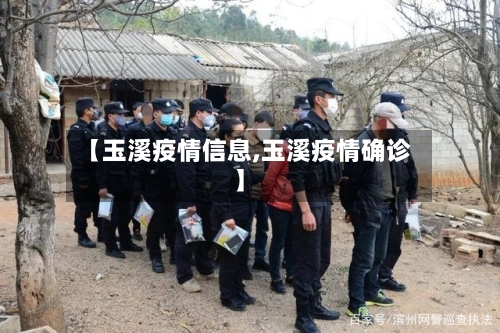 【玉溪疫情信息,玉溪疫情确诊】