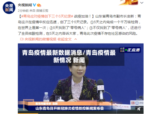 青岛疫情最新数据消息/青岛疫情最新情况 新闻
