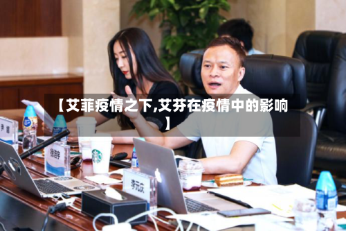 【艾菲疫情之下,艾芬在疫情中的影响】