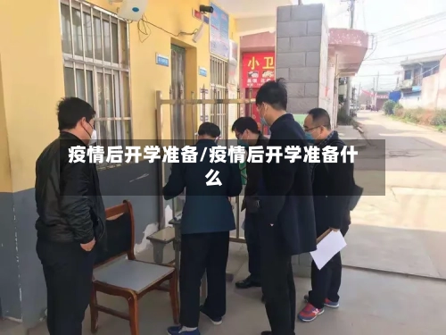 疫情后开学准备/疫情后开学准备什么-第3张图片