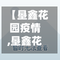 【垦鑫花园疫情,垦鑫花园租房】