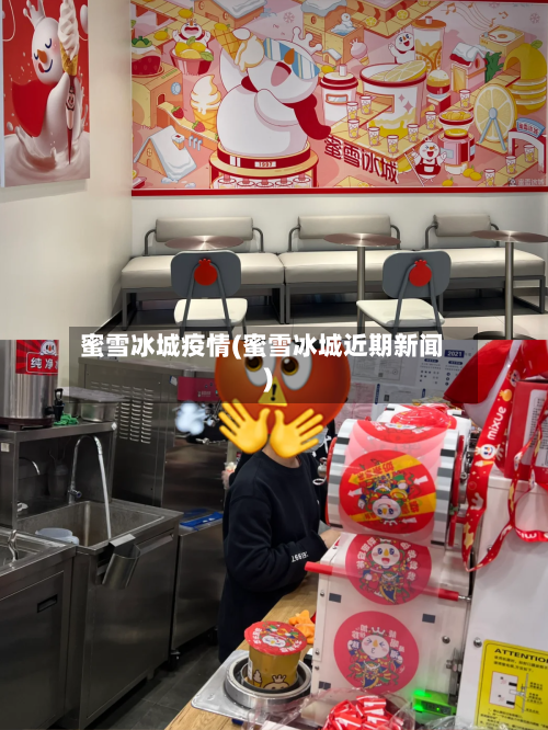 蜜雪冰城疫情(蜜雪冰城近期新闻)-第2张图片