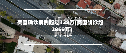 美国确诊病例超过138万(美国确诊超2859万)-第2张图片
