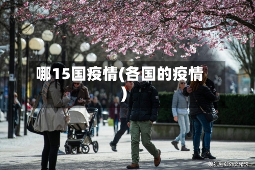 哪15国疫情(各国的疫情)-第3张图片