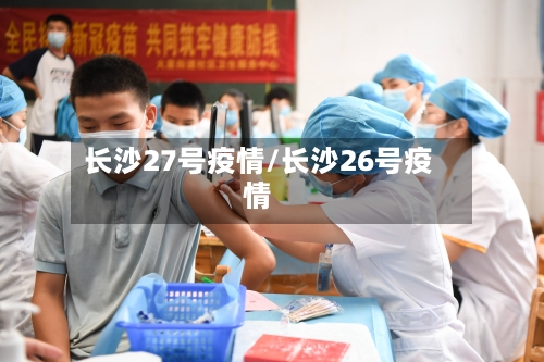 长沙27号疫情/长沙26号疫情