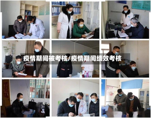 疫情期间被考核/疫情期间绩效考核