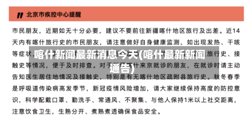 喀什新闻最新消息今天(喀什最新新闻通告)-第2张图片