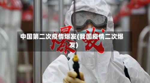 中国第二次疫情爆发(我国疫情二次爆发)-第2张图片