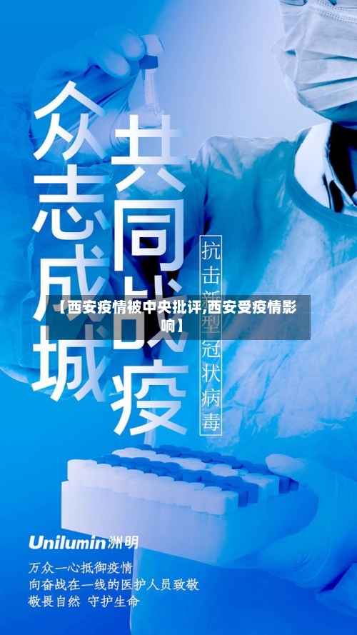 【西安疫情被中央批评,西安受疫情影响】