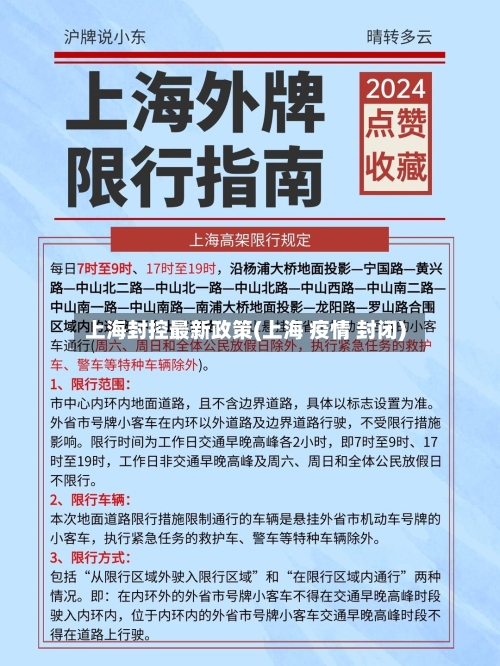 上海封控最新政策(上海 疫情 封闭)