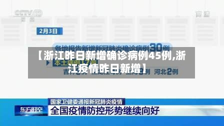【浙江昨日新增确诊病例45例,浙江疫情昨日新增】