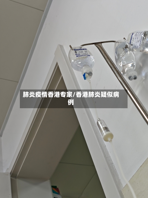肺炎疫情香港专家/香港肺炎疑似病例