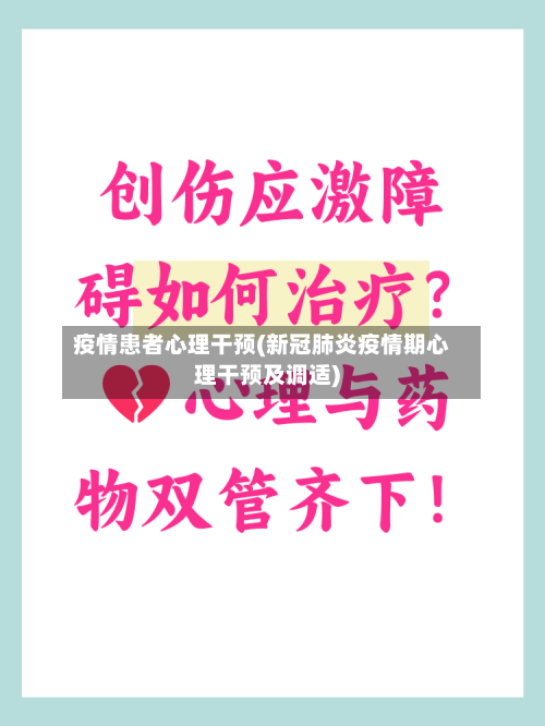 疫情患者心理干预(新冠肺炎疫情期心理干预及调适)-第3张图片