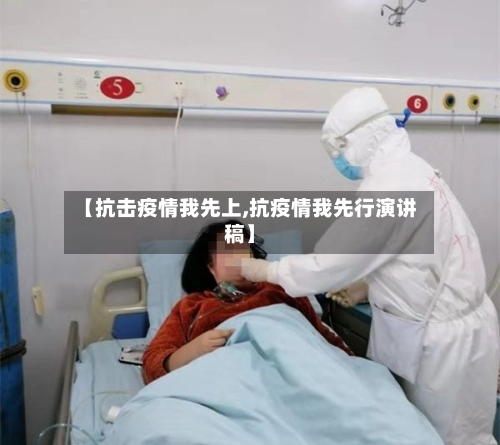 【抗击疫情我先上,抗疫情我先行演讲稿】