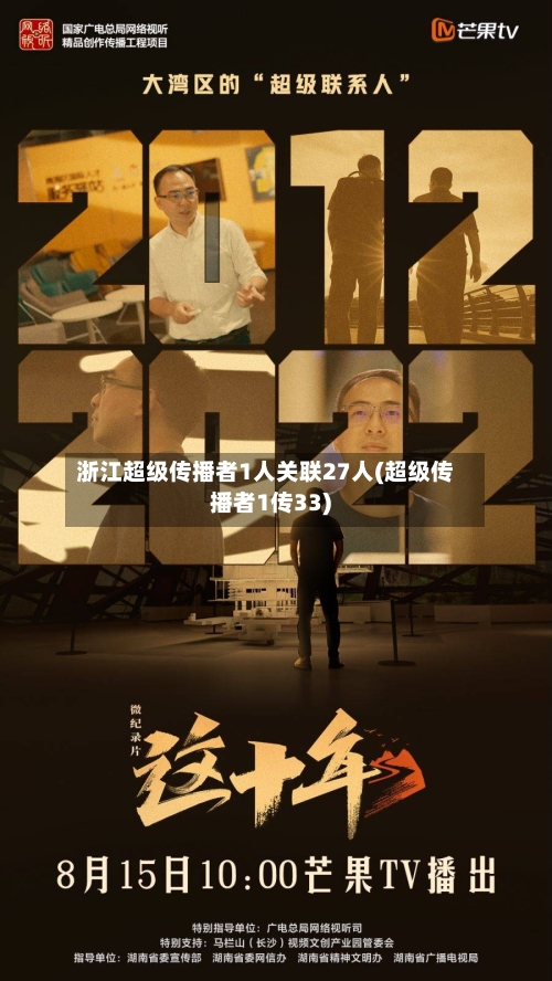 浙江超级传播者1人关联27人(超级传播者1传33)