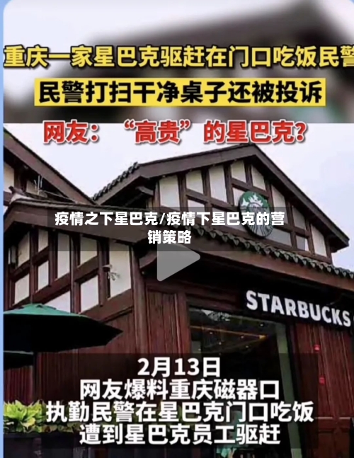 疫情之下星巴克/疫情下星巴克的营销策略