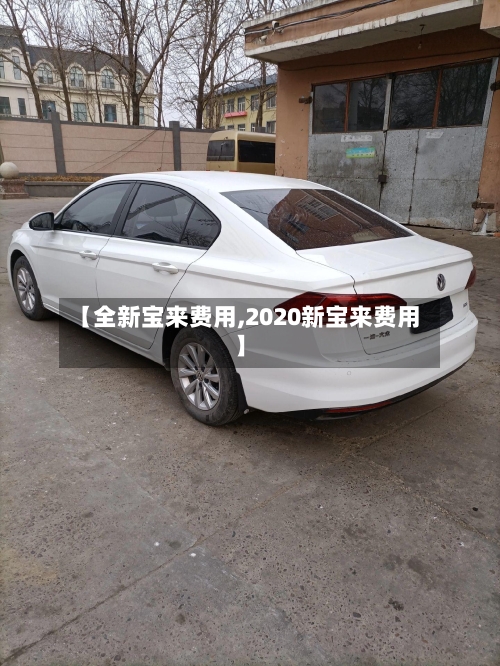【全新宝来费用,2020新宝来费用】-第3张图片