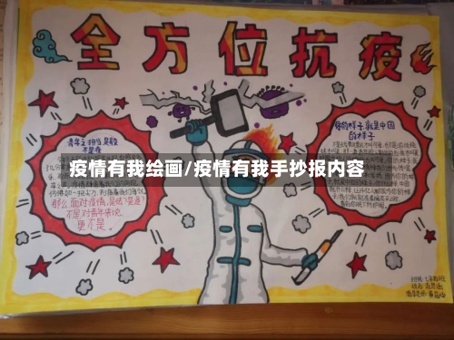 疫情有我绘画/疫情有我手抄报内容