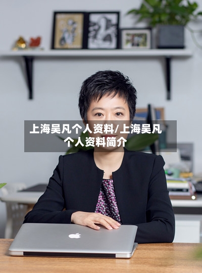上海吴凡个人资料/上海吴凡个人资料简介-第2张图片