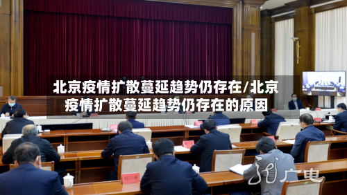 北京疫情扩散蔓延趋势仍存在/北京疫情扩散蔓延趋势仍存在的原因