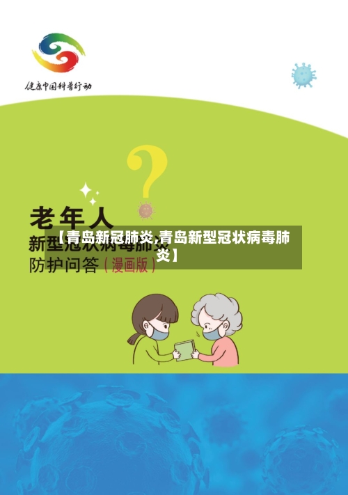 【青岛新冠肺炎,青岛新型冠状病毒肺炎】