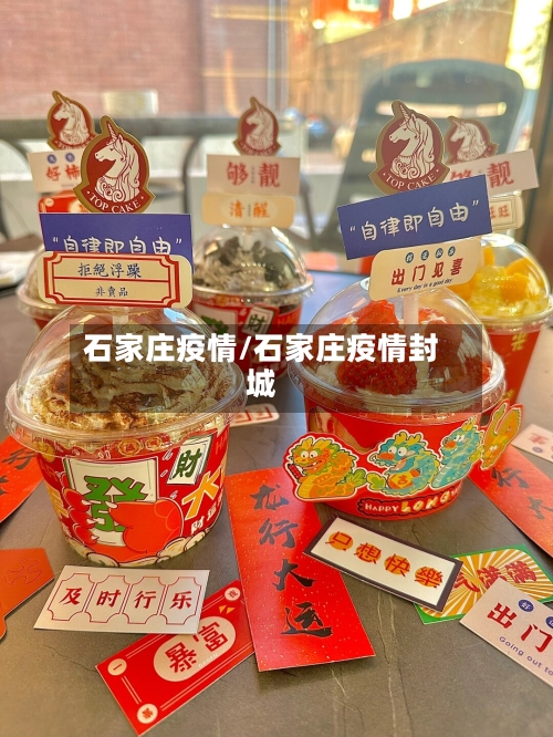 石家庄疫情/石家庄疫情封城