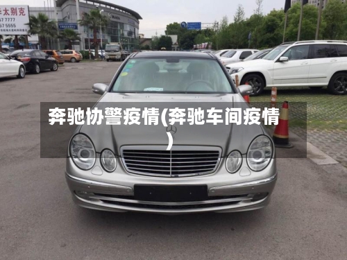 奔驰协警疫情(奔驰车间疫情)-第3张图片