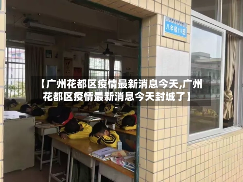 【广州花都区疫情最新消息今天,广州花都区疫情最新消息今天封城了】-第2张图片
