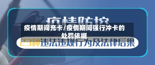 疫情期间充卡/疫情期间强行冲卡的处罚依据-第3张图片