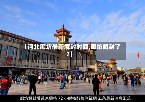 【河北廊坊最新解封时间,廊坊解封了?】
