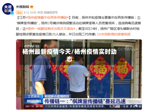 杨州最新疫情今天/杨州疫情实时动态