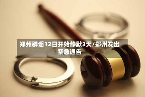 郑州辟谣12日开始静默3天/郑州发出紧急通告-第2张图片