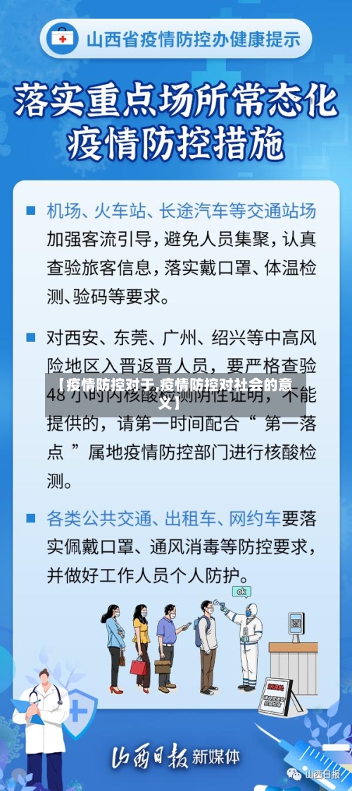 【疫情防控对于,疫情防控对社会的意义】