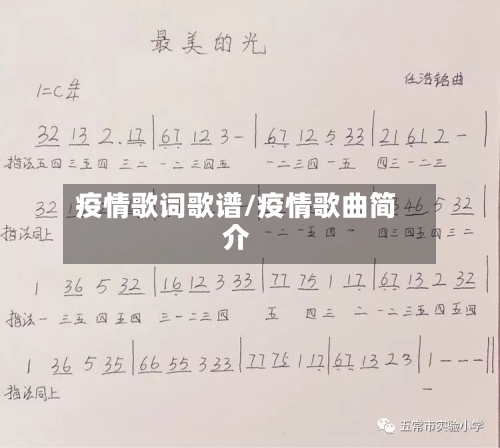 疫情歌词歌谱/疫情歌曲简介