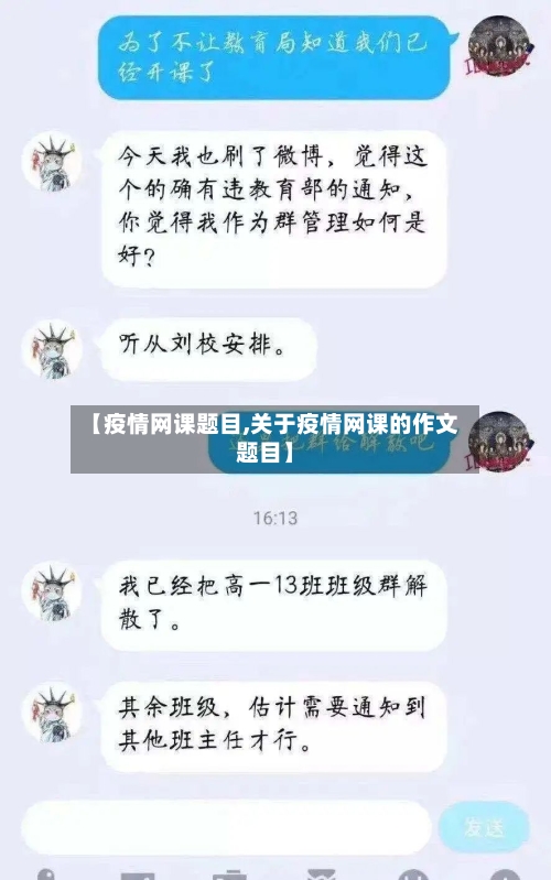 【疫情网课题目,关于疫情网课的作文题目】-第2张图片