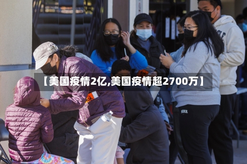 【美国疫情2亿,美国疫情超2700万】