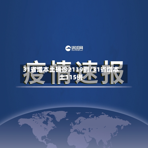 31省增本土确诊2119例/31省增本土115例-第2张图片