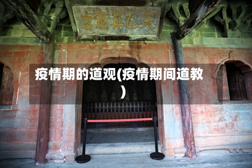 疫情期的道观(疫情期间道教)