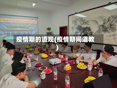 疫情期的道观(疫情期间道教)-第2张图片