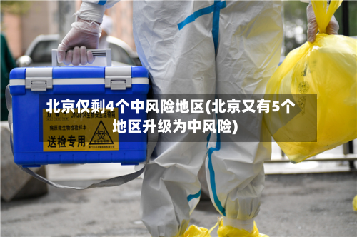 北京仅剩4个中风险地区(北京又有5个地区升级为中风险)-第3张图片