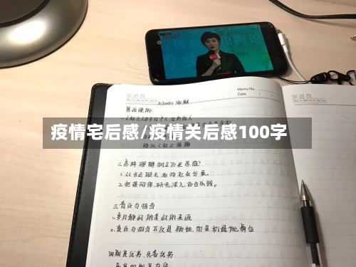疫情宅后感/疫情关后感100字-第3张图片