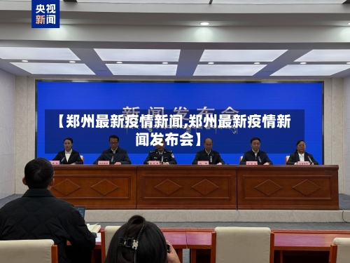 【郑州最新疫情新闻,郑州最新疫情新闻发布会】-第3张图片