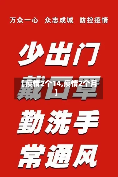 【疫情2个14,疫情2个月】