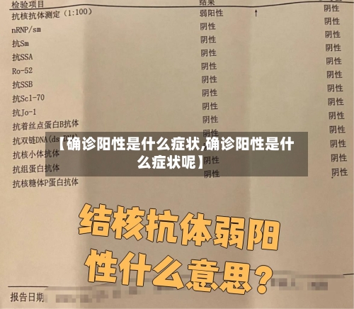 【确诊阳性是什么症状,确诊阳性是什么症状呢】-第2张图片