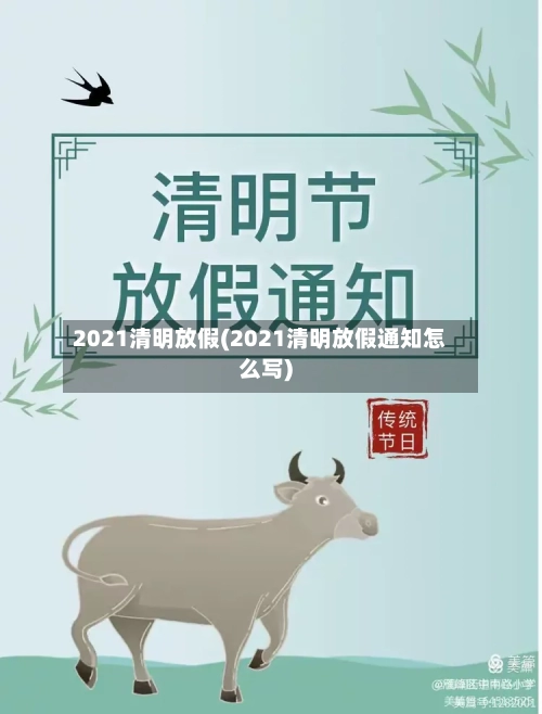 2021清明放假(2021清明放假通知怎么写)-第2张图片