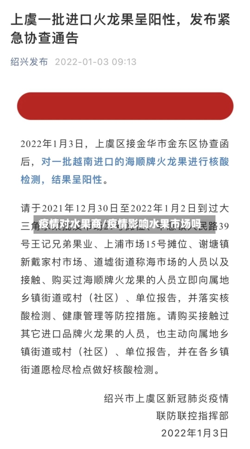 疫情对水果商/疫情影响水果市场吗